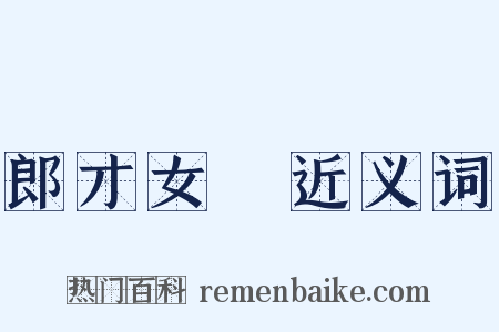 郎才女貎近义词是什么意思的图片